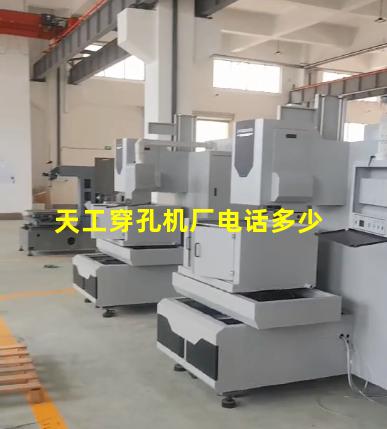 天工穿孔机厂电话多少 